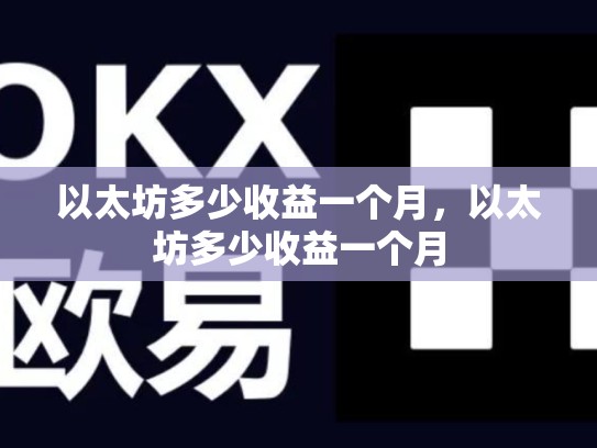 以太坊多少收益一个月，以太坊多少收益一个月-第1张图片-币数通