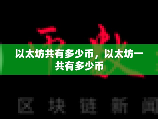 以太坊共有多少币，以太坊一共有多少币
