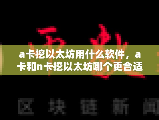 a卡挖以太坊用什么软件，a卡和n卡挖以太坊哪个更合适-第1张图片-币数通