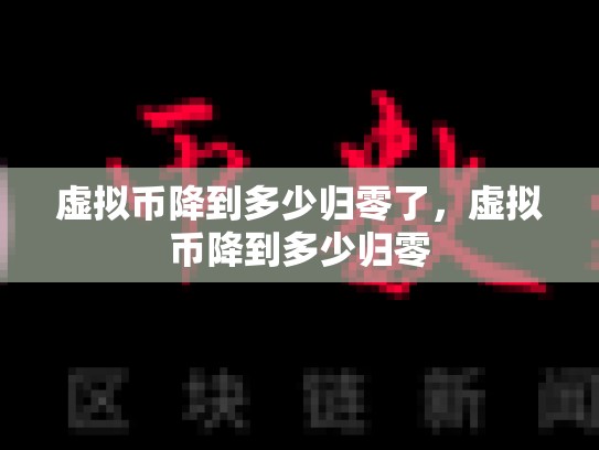 虚拟币降到多少归零了，虚拟币降到多少归零-第1张图片-币数通