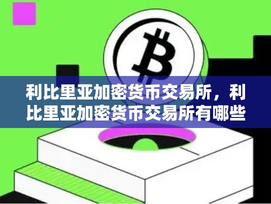 利比里亚加密货币交易所，利比里亚加密货币交易所有哪些