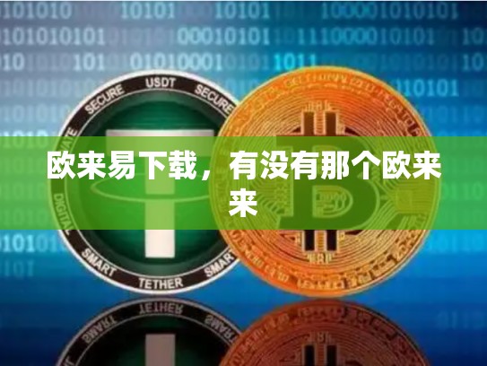 欧来易下载，有没有那个欧来来