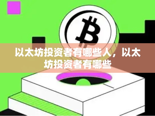 以太坊投资者有哪些人，以太坊投资者有哪些-第1张图片-币数通