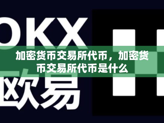 加密货币交易所代币，加密货币交易所代币是什么-第1张图片-币数通