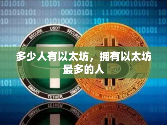 多少人有以太坊，拥有以太坊最多的人