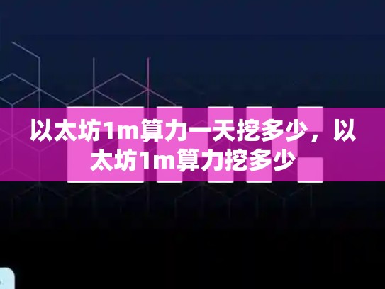以太坊1m算力一天挖多少，以太坊1m算力挖多少