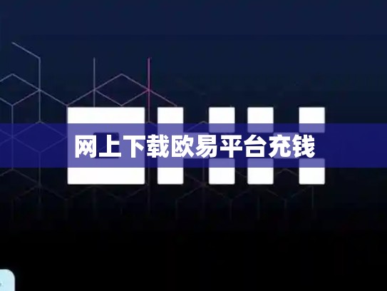 网上下载欧易平台充钱