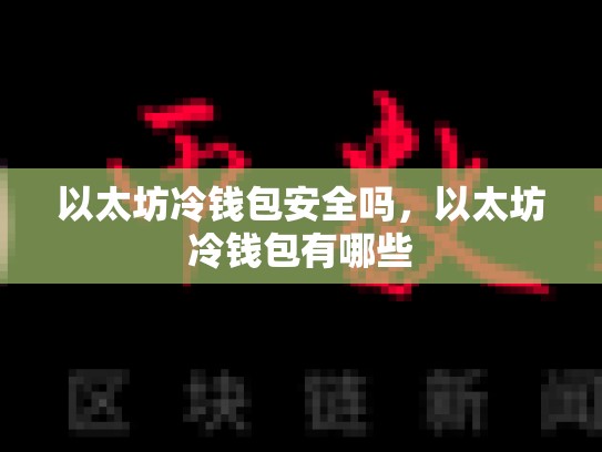 以太坊冷钱包安全吗，以太坊冷钱包有哪些-第1张图片-币数通