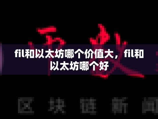 fil和以太坊哪个价值大，fil和以太坊哪个好-第1张图片-币数通