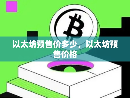 以太坊预售价多少，以太坊预售价格-第1张图片-币数通
