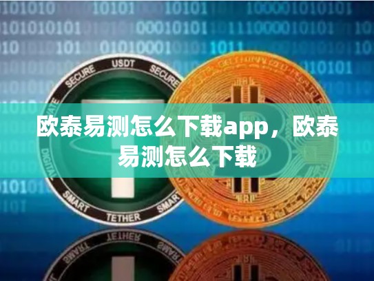欧泰易测怎么下载app，欧泰易测怎么下载-第1张图片-币数通