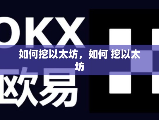 如何挖以太坊，如何 挖以太坊-第1张图片-币数通