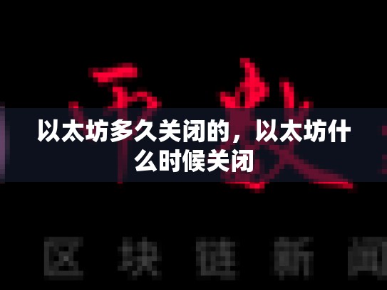 以太坊多久关闭的，以太坊什么时候关闭-第1张图片-币数通