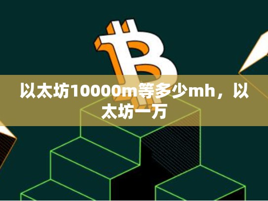 以太坊10000m等多少mh，以太坊一万
