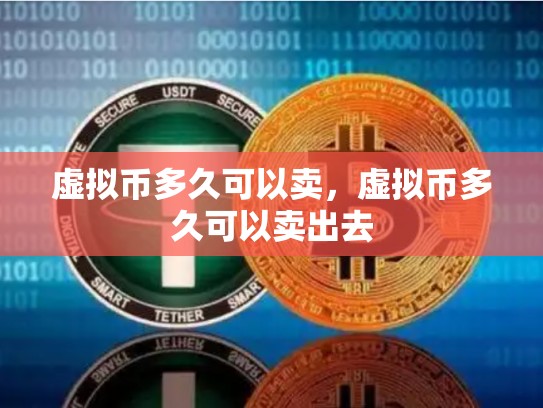 虚拟币多久可以卖，虚拟币多久可以卖出去