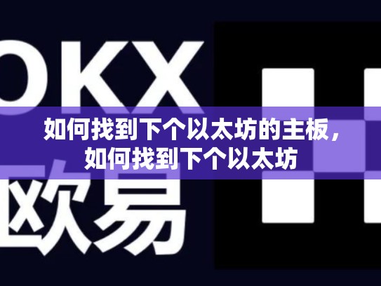 如何找到下个以太坊的主板，如何找到下个以太坊