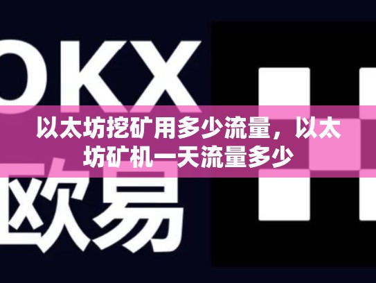 以太坊挖矿用多少流量，以太坊矿机一天流量多少