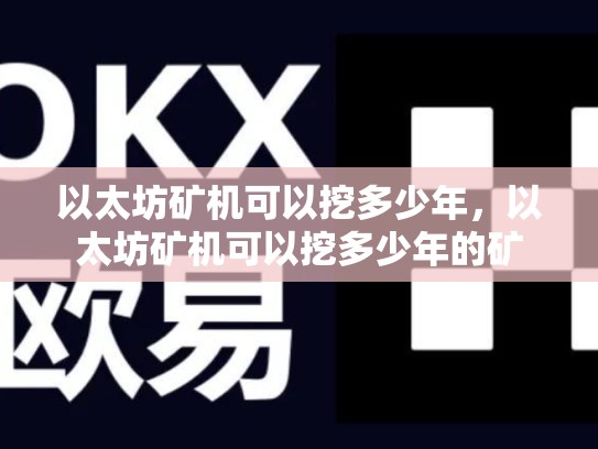 以太坊矿机可以挖多少年，以太坊矿机可以挖多少年的矿