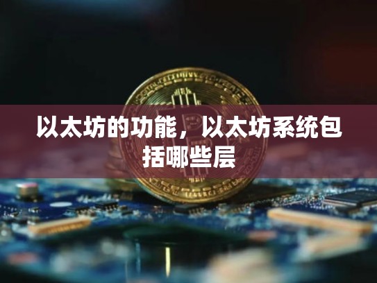以太坊的功能，以太坊系统包括哪些层