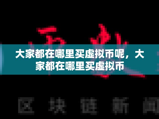 大家都在哪里买虚拟币呢，大家都在哪里买虚拟币