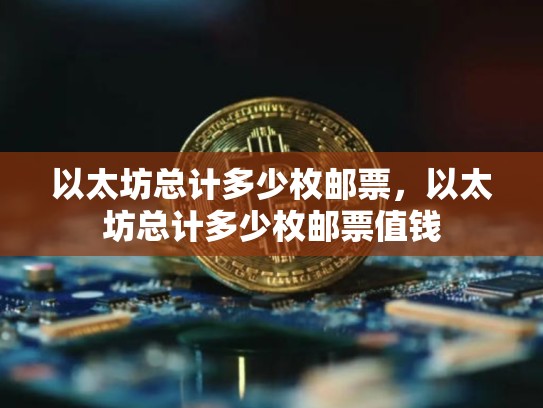 以太坊总计多少枚邮票，以太坊总计多少枚邮票值钱-第1张图片-币数通