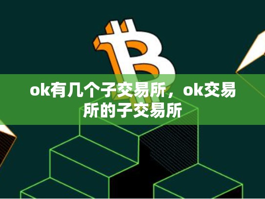 ok有几个子交易所，ok交易所的子交易所