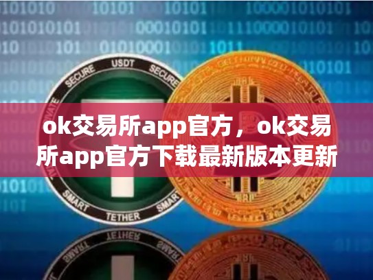 ok交易所app官方，ok交易所app官方下载最新版本更新内容
