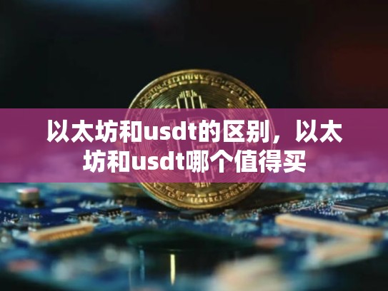 以太坊和usdt的区别，以太坊和usdt哪个值得买