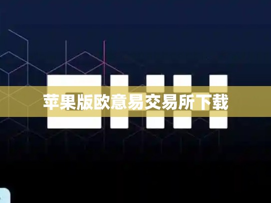 苹果版欧意易交易所下载