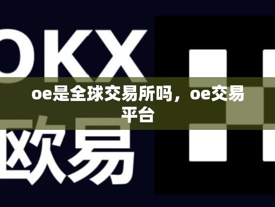 oe是全球交易所吗，oe交易平台