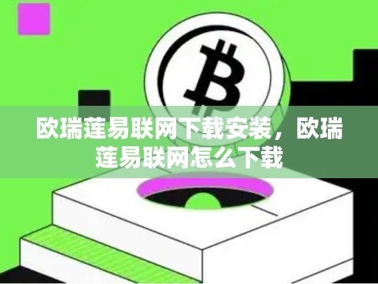 欧瑞莲易联网下载安装，欧瑞莲易联网怎么下载