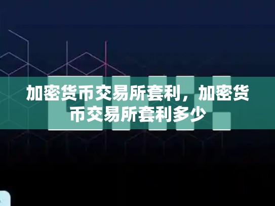 加密货币交易所套利，加密货币交易所套利多少