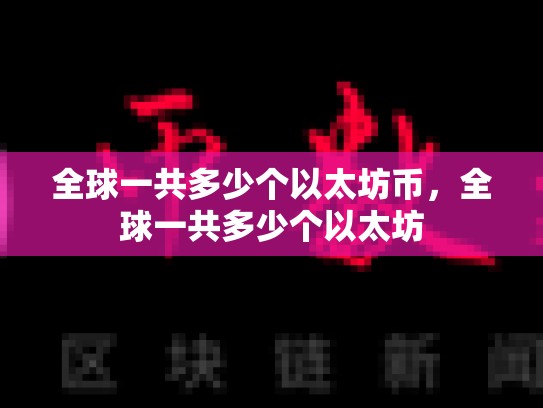 全球一共多少个以太坊币，全球一共多少个以太坊