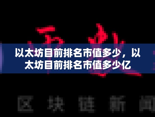 以太坊目前排名市值多少，以太坊目前排名市值多少亿
