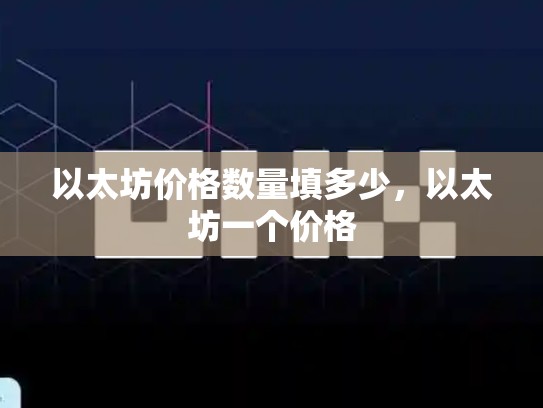 以太坊价格数量填多少，以太坊一个价格