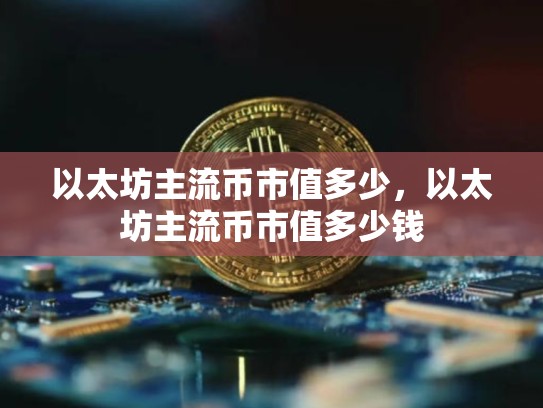 以太坊主流币市值多少，以太坊主流币市值多少钱