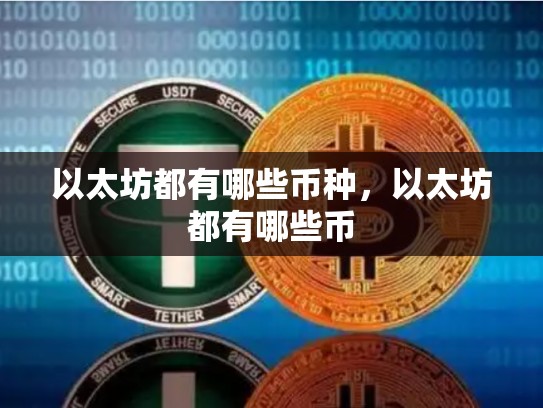 以太坊都有哪些币种，以太坊都有哪些币