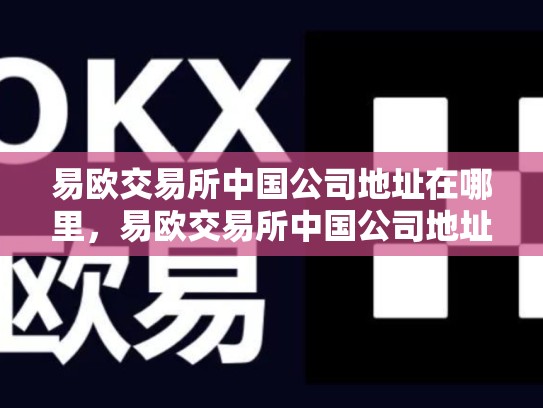 易欧交易所中国公司地址在哪里，易欧交易所中国公司地址