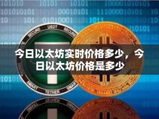 今日以太坊实时价格多少，今日以太坊价格是多少