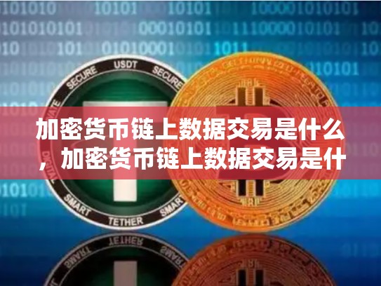 加密货币链上数据交易是什么，加密货币链上数据交易是什么意思