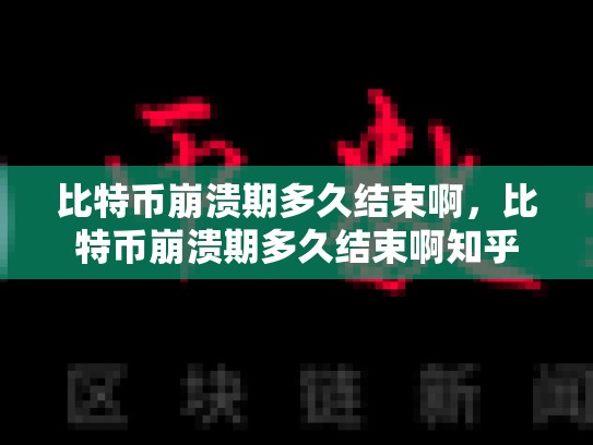 比特币崩溃期多久结束啊，比特币崩溃期多久结束啊知乎-第1张图片-币数通