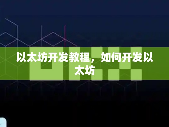 以太坊开发教程，如何开发以太坊