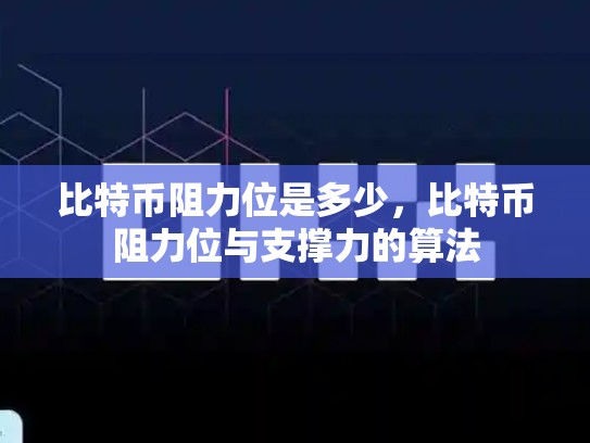 比特币阻力位是多少，比特币阻力位与支撑力的算法-第1张图片-币数通