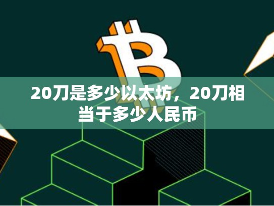 20刀是多少以太坊，20刀相当于多少人民币