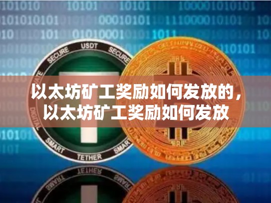 以太坊矿工奖励如何发放的，以太坊矿工奖励如何发放-第1张图片-币数通