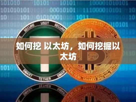 如何挖 以太坊，如何挖掘以太坊