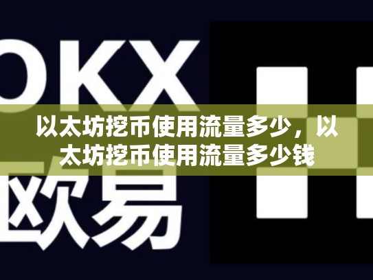 以太坊挖币使用流量多少，以太坊挖币使用流量多少钱-第1张图片-币数通