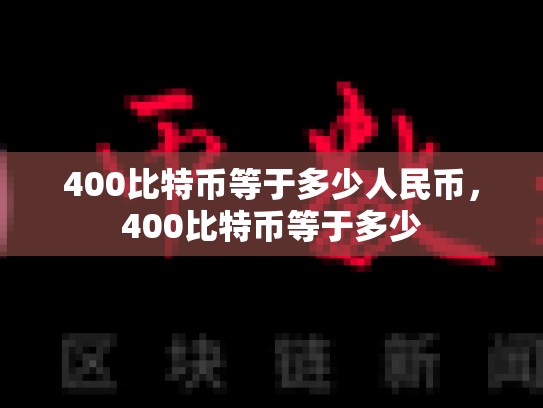 400比特币等于多少人民币，400比特币等于多少-第1张图片-币数通
