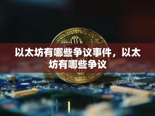 以太坊有哪些争议事件，以太坊有哪些争议-第1张图片-币数通
