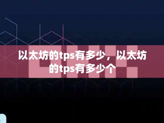 以太坊的tps有多少，以太坊的tps有多少个-第1张图片-币数通